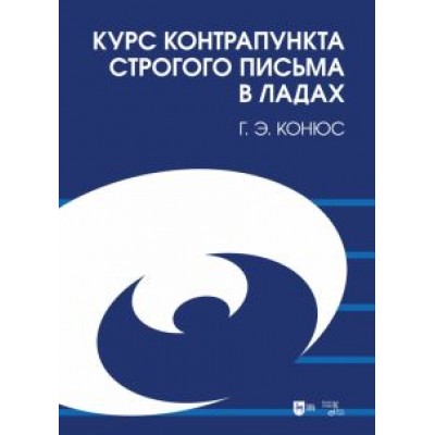 Георгий Конюс: Курс контрапункта строгого письма в ладах. Учебное пособие Георгий Конюс: Курс контрапункта строгого письма в ладах. Учебное пособие