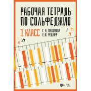 Пахомова, Рецлаф: Рабочая тетрадь по сольфеджио. 1 класс. Учебное пособие