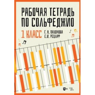 Пахомова, Рецлаф: Рабочая тетрадь по сольфеджио. 1 класс. Учебное пособие Пахомова, Рецлаф: Рабочая тетрадь по сольфеджио. 1 класс. Учебное пособие