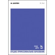 Ференц Лист: Ф. Шопен. Учебное пособие для СПО