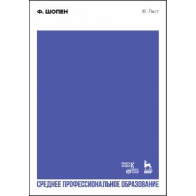 Ференц Лист: Ф. Шопен. Учебное пособие для СПО Ференц Лист: Ф. Шопен. Учебное пособие для СПО