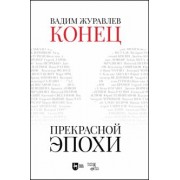 Вадим Журавлев: Конец прекрасной эпохи