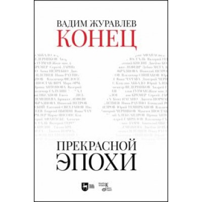 Вадим Журавлев: Конец прекрасной эпохи Вадим Журавлев: Конец прекрасной эпохи