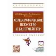 Багана, Карпенко, Карпенко: Хореографическое искусство и балетмейстер. Учебное пособие