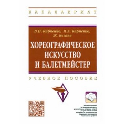 Багана, Карпенко, Карпенко: Хореографическое искусство и балетмейстер. Учебное пособие Багана, Карпенко, Карпенко: Хореографическое искусство и балетмейстер. Учебное пособие