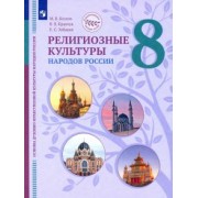 Козлов, Элбакян, Кравчук: ОДНКНР. Религиозные культуры народов России. 8 класс. Учебник. ФГОС