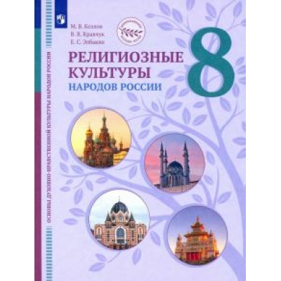 Козлов, Элбакян, Кравчук: ОДНКНР. Религиозные культуры народов России. 8 класс. Учебник. ФГОС Козлов, Элбакян, Кравчук: ОДНКНР. Религиозные культуры народов России. 8 класс. Учебник. ФГОС