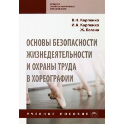 Карпенко, Багана, Карпенко: Основы безопасности жизнедеятельности и охраны труда в хореографии. Учебное пособие Карпенко, Багана, Карпенко: Основы безопасности жизнедеятельности и охраны труда в хореографии. Учебное пособие