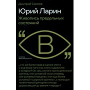 Дмитрий Смолев: Юрий Ларин. Живопись предельных состояний