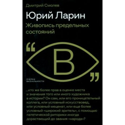 Дмитрий Смолев: Юрий Ларин. Живопись предельных состояний Дмитрий Смолев: Юрий Ларин. Живопись предельных состояний