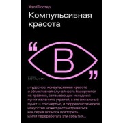 Хэл Фостер: Компульсивная красота