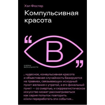 Хэл Фостер: Компульсивная красота Хэл Фостер: Компульсивная красота