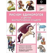Калле, Поттер: Рисуем единорогов и других фантастических существ