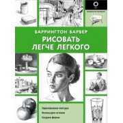 Баррингтон Барбер: Рисовать легче легкого