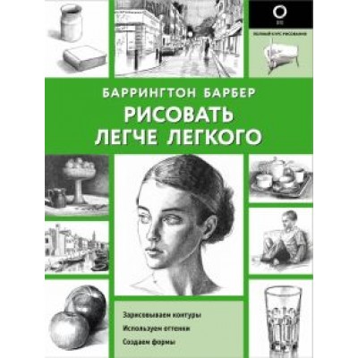 Баррингтон Барбер: Рисовать легче легкого Баррингтон Барбер: Рисовать легче легкого