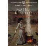 Татьяна Михайлова: Магия кельтов. Судьба и смерть