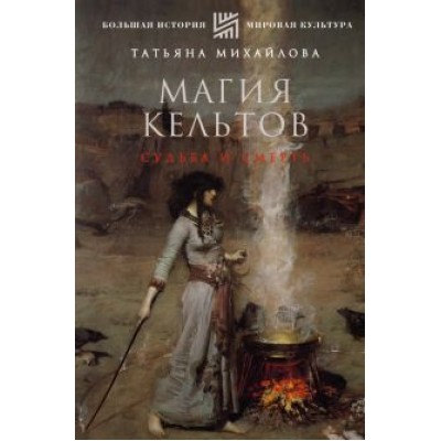 Татьяна Михайлова: Магия кельтов. Судьба и смерть Татьяна Михайлова: Магия кельтов. Судьба и смерть