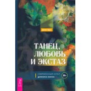 Джон Круз: Танец, любовь и экстаз. Современный культ Диониса-Вакха