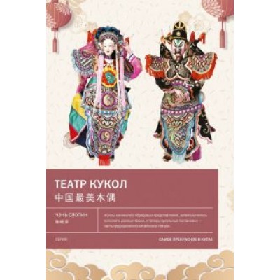 Чэнь Сяопин: Театр кукол Чэнь Сяопин: Театр кукол