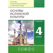 Амиров, Савченко, Насртдинова: Основы исламской культуры. 4 класс. Учебник. ФГОС
