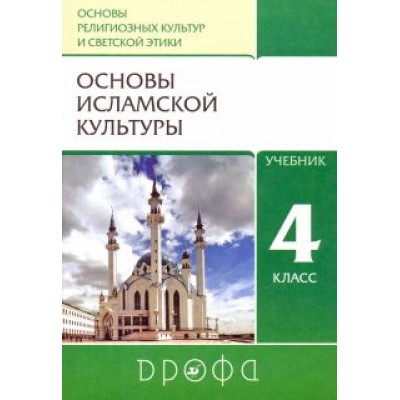 Амиров, Савченко, Насртдинова: Основы исламской культуры. 4 класс. Учебник. ФГОС Амиров, Савченко, Насртдинова: Основы исламской культуры. 4 класс. Учебник. ФГОС