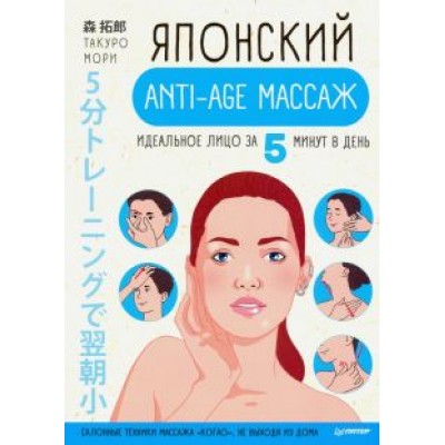 Такуро Мори: Японский anti-age массаж. Идеальное лицо за 5 минут в день Такуро Мори: Японский anti-age массаж. Идеальное лицо за 5 минут в день