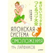 Савако Хибино: Японская система омоложения. 114 лайфхаков