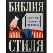 Найденская, Трубецкова: Библия стиля. Дресс-код успешного мужчины