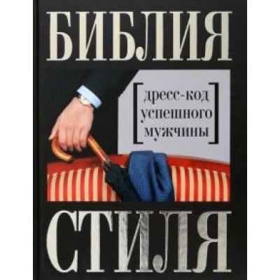 Найденская, Трубецкова: Библия стиля. Дресс-код успешного мужчины Найденская, Трубецкова: Библия стиля. Дресс-код успешного мужчины