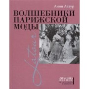 Анни Латур: Волшебники парижской моды
