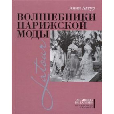 Анни Латур: Волшебники парижской моды Анни Латур: Волшебники парижской моды