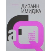 Алла Кладиенко: Дизайн имиджа. 50 вопросов и ответов о дизайне имиджа