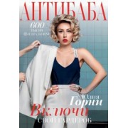 Юлия Горни: АнтиБаба. Имидж-удар по гардеробу. Включи свой гардероб