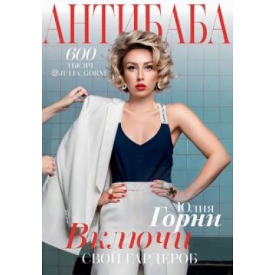Юлия Горни: АнтиБаба. Имидж-удар по гардеробу. Включи свой гардероб Юлия Горни: АнтиБаба. Имидж-удар по гардеробу. Включи свой гардероб