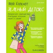 Дэни Кюло: Мой блокнот. Зеленый детокс