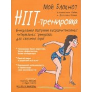 Шайю, Ксавье: Мой блокнот. HIIT-тренировка