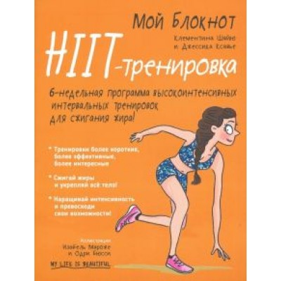 Шайю, Ксавье: Мой блокнот. HIIT-тренировка Шайю, Ксавье: Мой блокнот. HIIT-тренировка