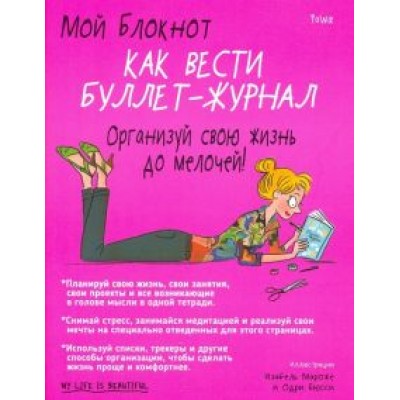 PoWa: Мой блокнот. Как вести буллет-журнал PoWa: Мой блокнот. Как вести буллет-журнал