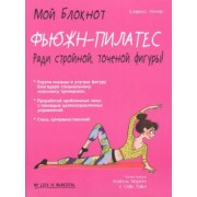 Кларисс Ненар: Фьюжн-пилатес