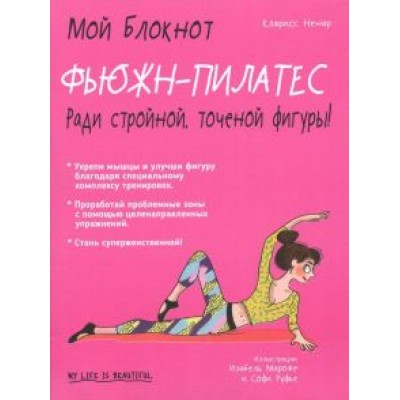 Кларисс Ненар: Фьюжн-пилатес Кларисс Ненар: Фьюжн-пилатес