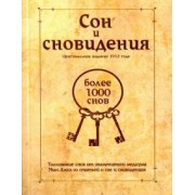 Сон и сновидения (более 1000 снов)