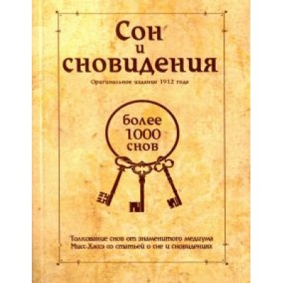 Сон и сновидения (более 1000 снов) Сон и сновидения (более 1000 снов)