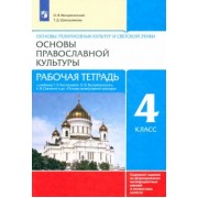 Воскресенский, Шапошникова: Основы православной культуры. 4 класс. Рабочая тетрадь к учебнику Т.А. Костюковой и др. ФГОС