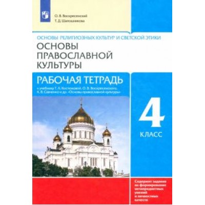 Воскресенский, Шапошникова: Основы православной культуры. 4 класс. Рабочая тетрадь к учебнику Т.А. Костюковой и др. ФГОС Воскресенский, Шапошникова: Основы православной культуры. 4 класс. Рабочая тетрадь к учебнику Т.А. Костюковой и др. ФГОС