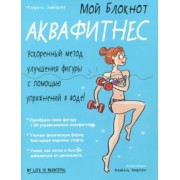 Флоранс Эмбюрже: Аквафитнес