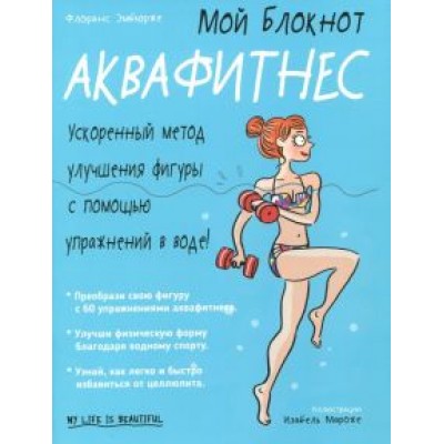 Флоранс Эмбюрже: Аквафитнес Флоранс Эмбюрже: Аквафитнес