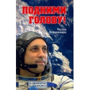 Оксана Непомнящих: Подними голову! Земля и небо космонавта Антона Шкаплерова