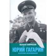 Валерий Хайрюзов: Юрий Гагарин. Колумб Вселенной
