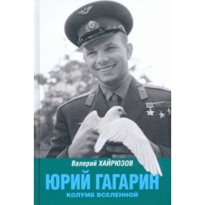 Валерий Хайрюзов: Юрий Гагарин. Колумб Вселенной Валерий Хайрюзов: Юрий Гагарин. Колумб Вселенной