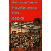 Александр Ганулич: Комбинезон без верха